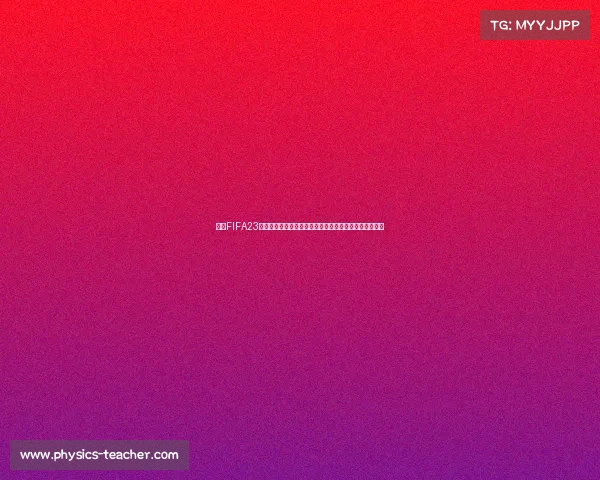 基于FIFA23的世界杯赛果预测与球队实力深度分析展望前瞻研究报告